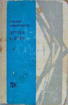 Михаил Водопьянов - Валерий Чкалов