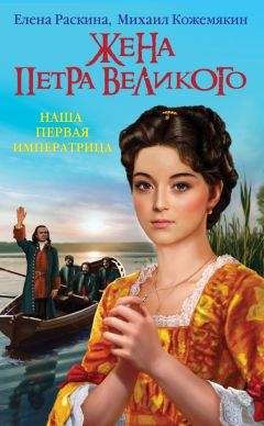Елена Раскина - Жена Петра Великого. Наша первая Императрица