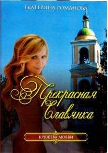 Елена Арсеньева - Прекрасная славянка (Анна Ярославовна и король Генрих I Французский)