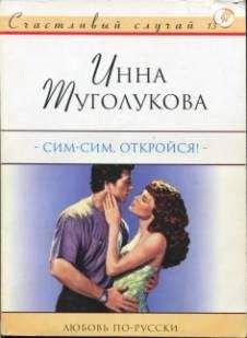 Инна Туголукова - Непорочное зачатие