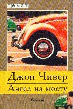 Джон Чивер - Скандал в семействе Уопшотов