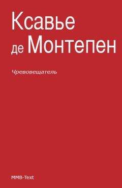 Ксавье Монтепен - Чревовещатель