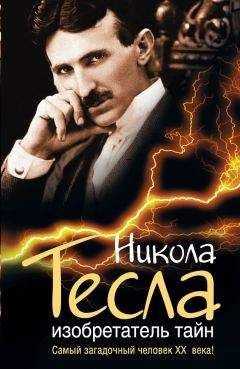 Борис Ржонсницкий - Никола Тесла