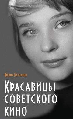 Федор Раззаков - Роковые женщины советского кино