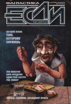 Журнал «Если» - «Если», 2004 № 08