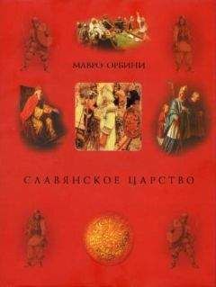 Мавро Орбини - Славянское царство (историография)