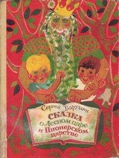 Павел Бажов - Сказки русских писателей