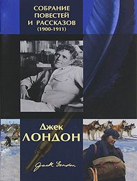 Джек Лондон - Планшетка