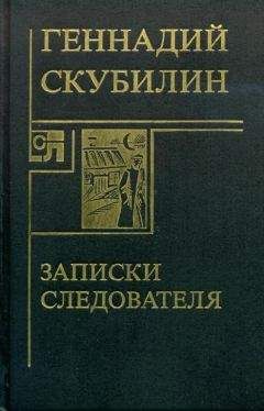 Михаил Максимов - Записки сыщика