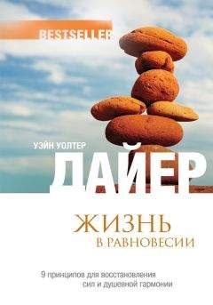 Уэйн Дайер - Жизнь в равновесии. 9 принципов для восстановления сил и душевной гармонии