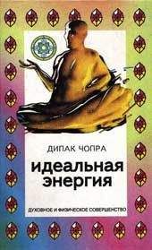 Дипак Чопра - Управляй своей судьбой. Наставник мировых знаменитостей об успехе и смысле жизни