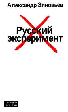 Игорь Яковенко - Познание России: цивилизационный анализ