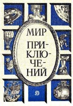 Леонид Платов - МИР ПРИКЛЮЧЕНИЙ   №13 (Ежегодный сборник фантастических и приключенческих повестей и рассказов)