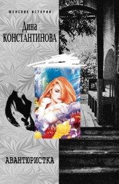 Дина Константинова - Тайник на Кутузова