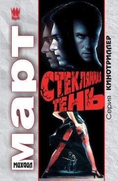 Михаил Март - Мертвецы не тоскуют по золоту