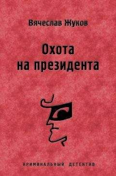 Вячеслав Жуков - Охота на президента