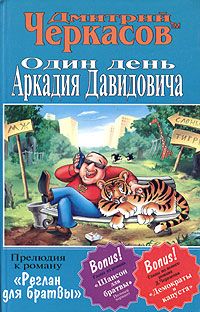 Дмитрий Черкасов - Один день Аркадия Давидовича