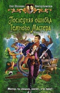 Олег Шелонин - Царский сплетник и дочь тьмы
