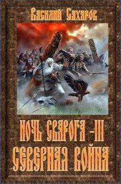 Василий Сахаров - Северная война