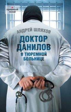 Андрей Шляхов - Доктор Данилов в Склифе