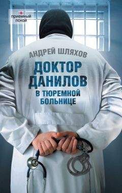 Андрей Шляхов - Доктор Данилов в морге, или Невероятные будни патологоанатома