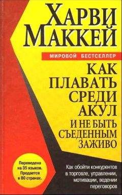 Харви Маккей - Как плавать среди акул и не быть съеденным заживо