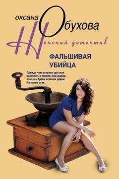 Оксана Обухова - Немного страха в холодной воде