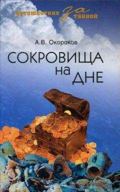 Александр Окороков - Сокровища на дне