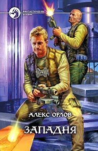 Алекс Орлов - Территория дракона