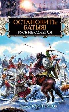 Виктор Поротников - Утонуть в крови. Вся трилогия о Батыевом нашествии