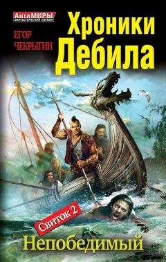 Егор Чекрыгин - Хроники Дебила. Свиток 3. Великий Шаман