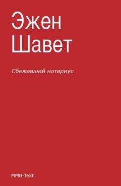 Эжен-Франсуа Видок - Записки Видока