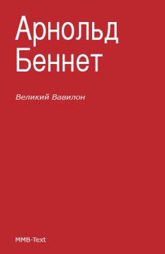 Арнольд Беннет - «Великий Вавилон»