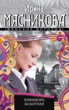 Ирина Мясникова - Гиблое место