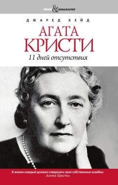 Джаред Кейд - Агата Кристи. 11 дней отсутствия