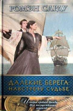 Ромэн Сарду - Далекие берега. Навстречу судьбе