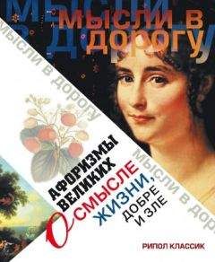  Коллектив авторов - Англо-американские афоризмы