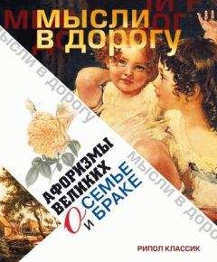 Виктор Борисов - Золотые афоризмы о женщинах, любви и браке
