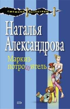 Наталья Александрова - Чертик из кофеварки