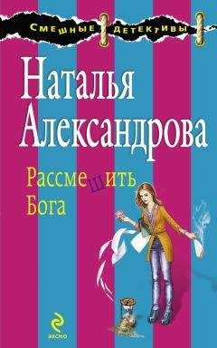 Наталья Александрова - Смерть под псевдонимом