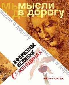 Виктор Борисов - Золотые афоризмы о женщинах, любви и браке