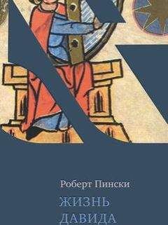 Давид Царь и Пророк - Псалтирь пророка Давида (в русском переводе П. Юнгерова)