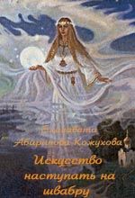 Елизавета Абаринова-Кожухова - Дверь в преисподнюю