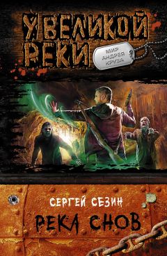 Сергей Сезин - Река Снов