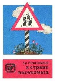 Виктор Гребенников - В стране насекомых. Записки и зарисовки энтомолога и художника.