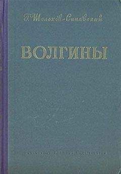 Георгий Шолохов-Синявский - Волгины