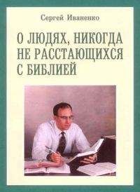 Сергей Иваненко - О людях, никогда не расстающихся с Библией