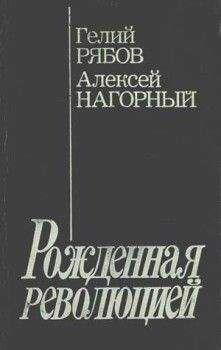 Алексей Нагорный - Рожденная революцией