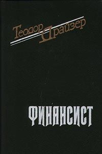 Теодор Драйзер - Американская трагедия