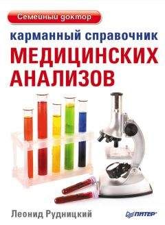 Михаил Ингерлейб - Медицинские анализы: диагностический справочник